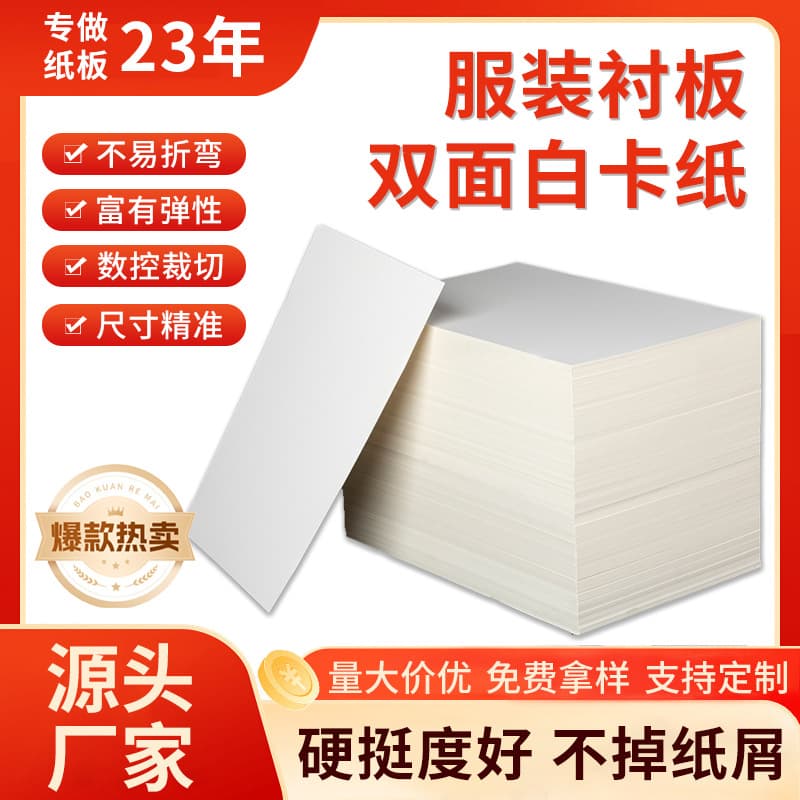 Factory garment packaging cardboard double-sided white card paper for clothes T-shirt card paper 250g-400g cardboard free cutting