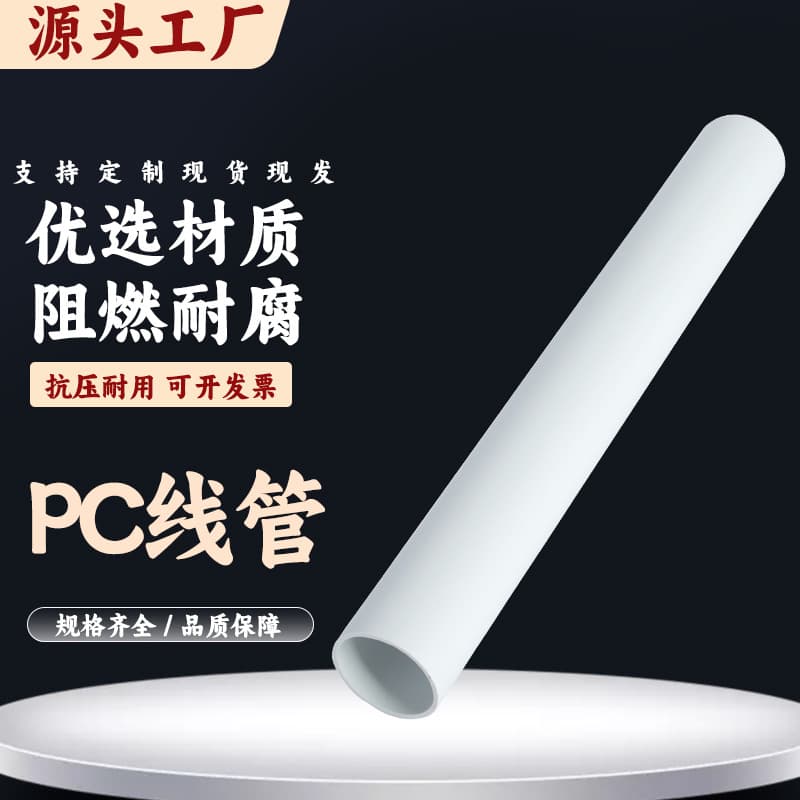 PC halogen-free wiring tubes, wire conduits, PC20 tubes, construction engineering plastic polycarbonate cable protection conduits