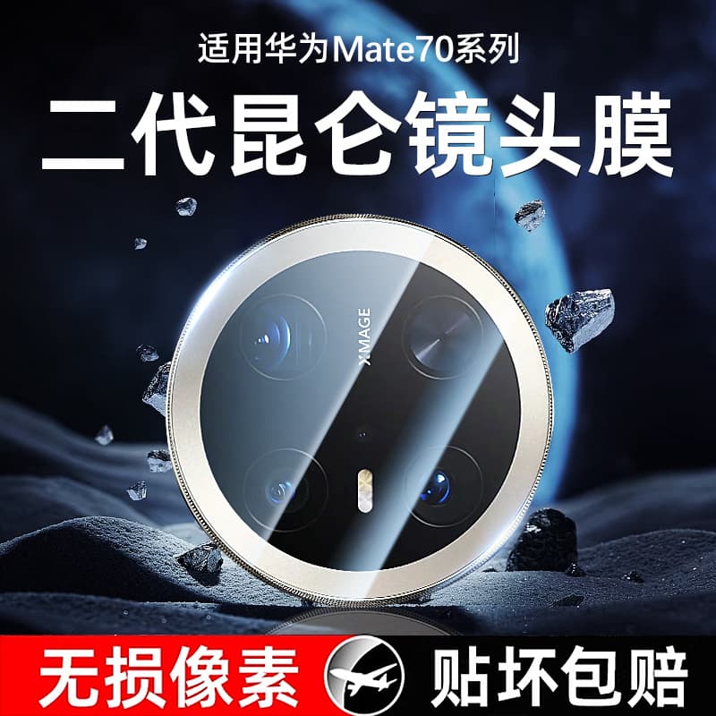 Suitable for Huawei mate70 lens film mate70pro rear camera protective film 70pro + mobile phone lens sticker 7