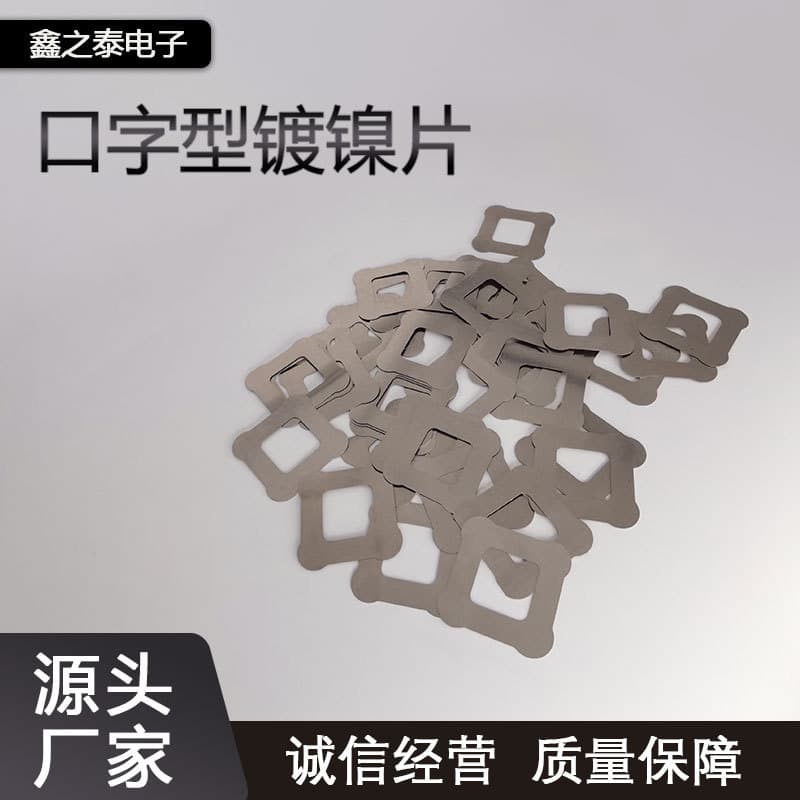 U-Shaped Nickel-Plated Strips, Precision Hardware SPCC Low Carbon Steel 18650 Lithium Battery Connection Strips
