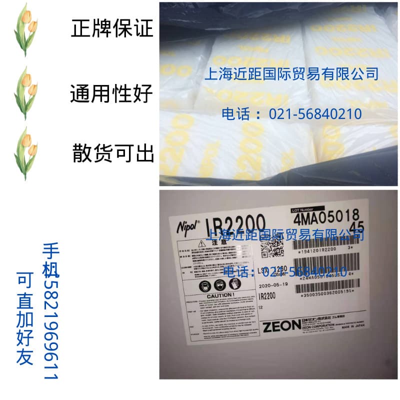 Isoprene rubber IR2200 Zeon (Japan) IR Isoprene rubber 2200 Isoprene rubber 2200