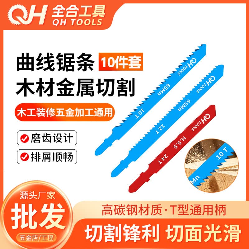 10-piece jigsaw blade set-T-shaped handle