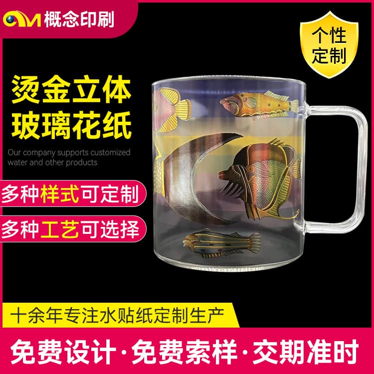 Printing 3D hot stamping process water decals, glass cup electric sense labels, glass products water transfer stickers, water transfer film.