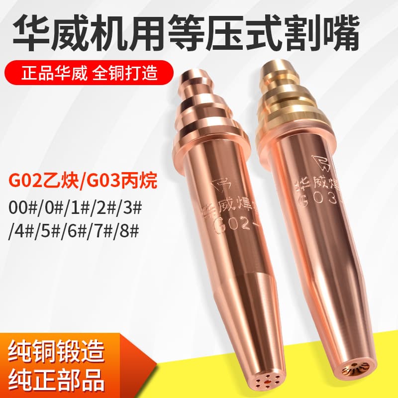 Machine-use equal pressure cutting nozzles G02 acetylene, G03 propane, semi-automatic flame cutting nozzles, machine-use cutting tips.