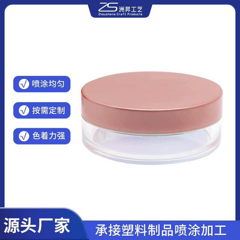 Cosmetic packaging materials, loose powder box lids, spray painting, iridescent surface treatment, ABS surface treatment, spray coating.