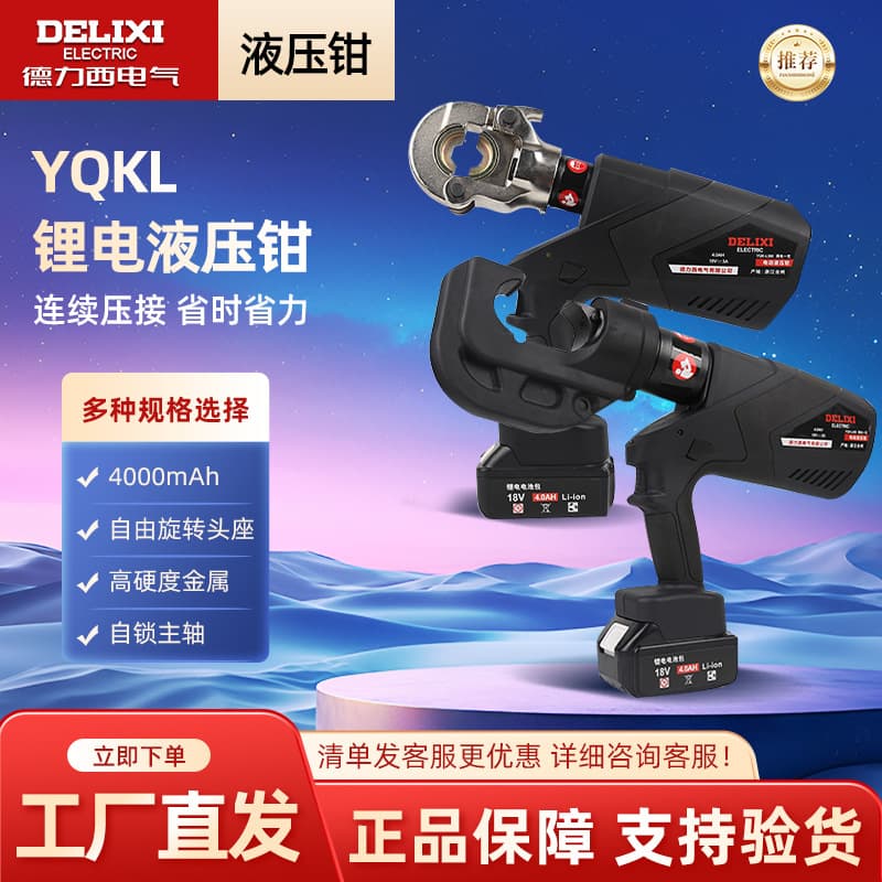 Delixi Electric Lithium Battery Hydraulic Pliers YQKL-32/300/400 Multi-function Crimping Tool Mechanical Copper Lugs