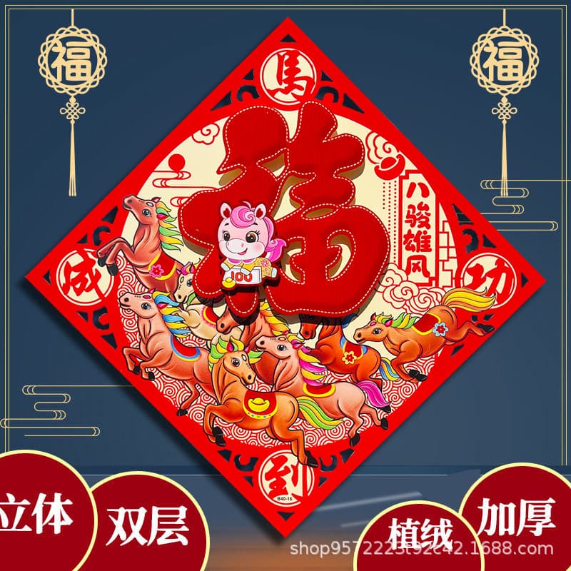 2026 Year of the Horse 3D Fu Character Door Sticker, Large Flocked Window Decoration for Spring Festival