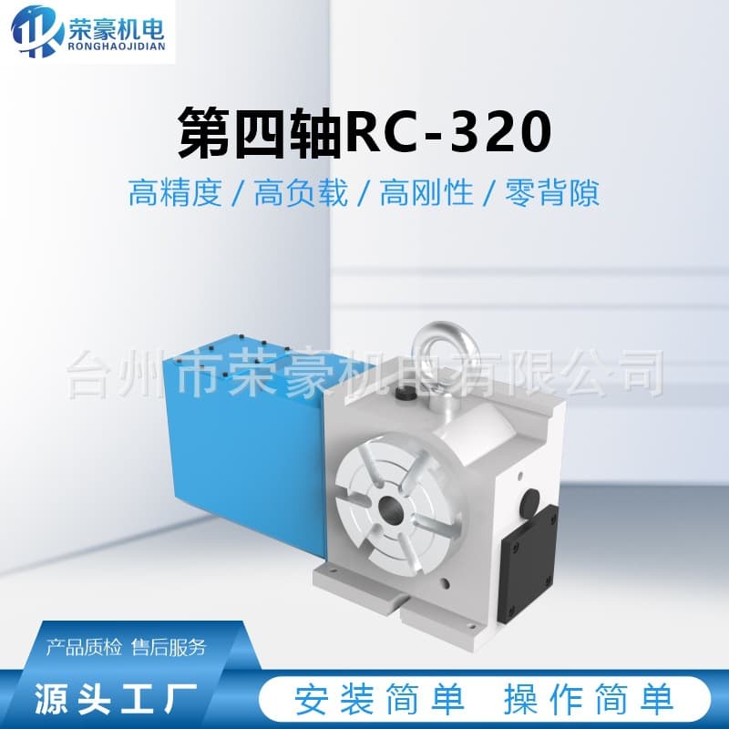 Ronghao fourth axis RC-320 CNC dividing plate four-axis rotary table worm gear machining center