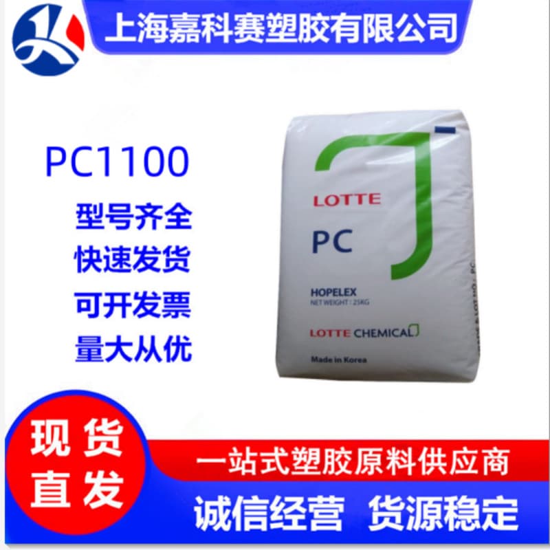High Transparency PC Lotte Chemical PC-1100 PC-1100U High Impact High Rigidity Lighting Fixtures PC Raw Material