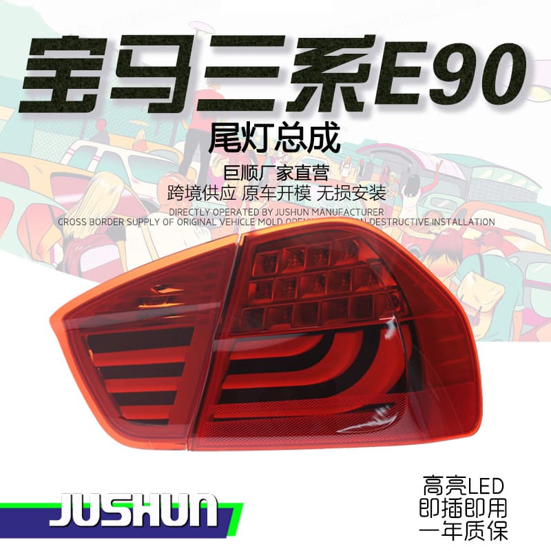 Suitable for 05-12 BMW 3 Series E90 taillight assembly modified 318i320325LED brake light rear taillight