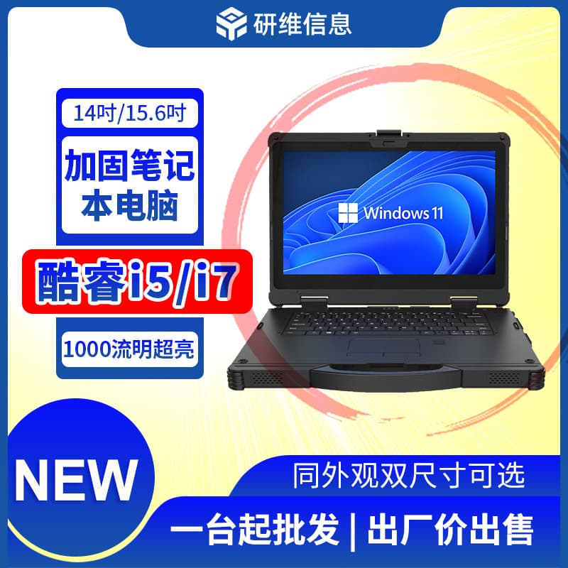 Portable three-proof ruggedized laptop for outdoor use 14 inches | 15.6 inches optional | 16G | 32G large