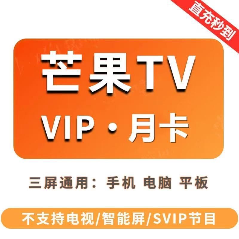 Instant Top-Up】Mango TV Membership 7-Day Weekly Card Monthly Card Quarterly Annual Card, Mango SVIP Seven Days 1 Month Mobile Version