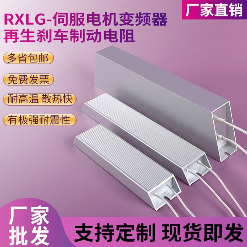 Inverter aluminum shell brake resistor, servo motor braking resistor