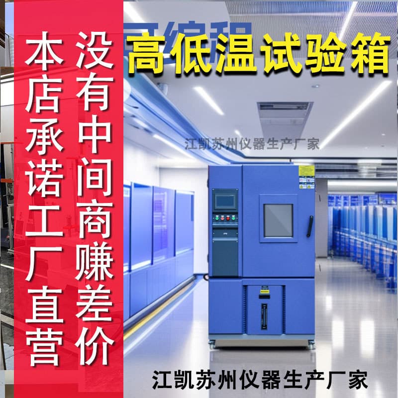 Jiangkai Suzhou high-low temperature test chamber, integrated testing machine, programmable constant temperature and humidity test chamber.