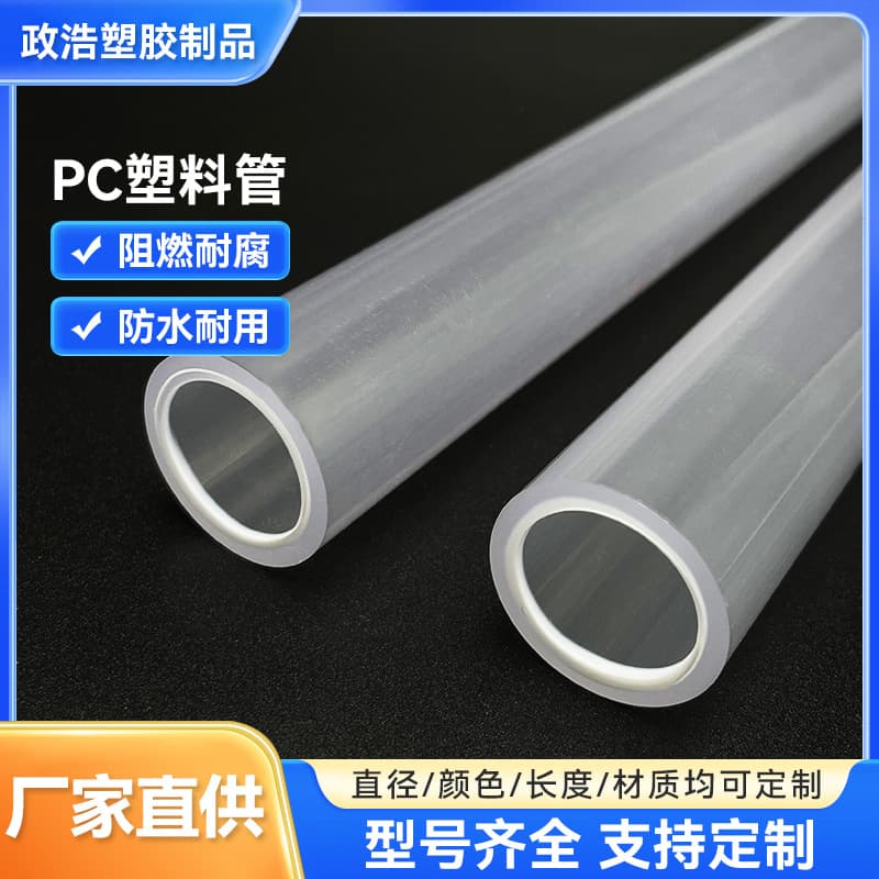 PC tube processing customization, plastic high-transparency PC tubes, PC plastic pressure-resistant and wear-resistant equipment piping, PC transparent tubes