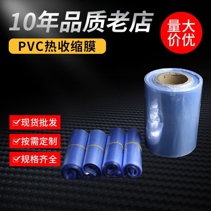 Manufacturer supplies PVC heat shrink film, special blue heat shrink bags for outer packaging boxes, and wholesale transparent PVC heat shrink film.