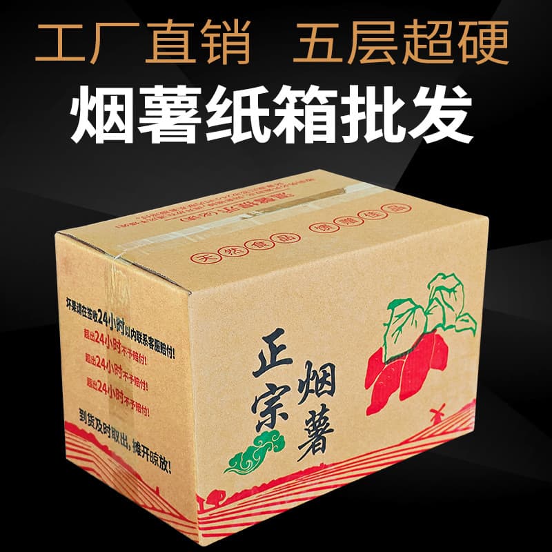 Sweet potato, tobacco and potato packaging paper box, express packaging and delivery, fruit paper box, sweet potato packaging paper box wholesale