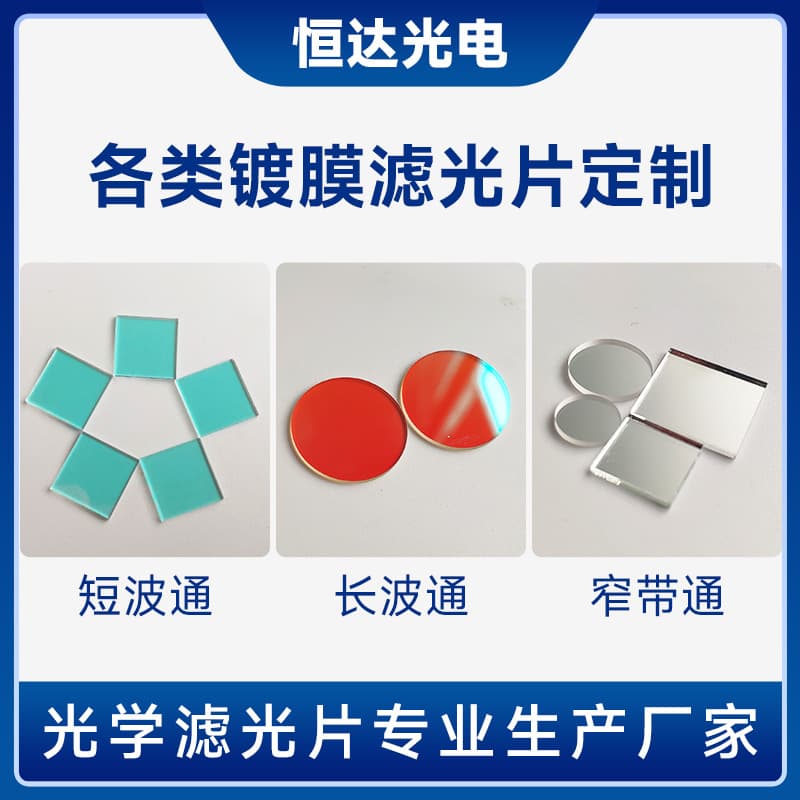 Longpass/Shortpass/Bandpass Filters Optical Coated Glass IR Cut/Pass Filters