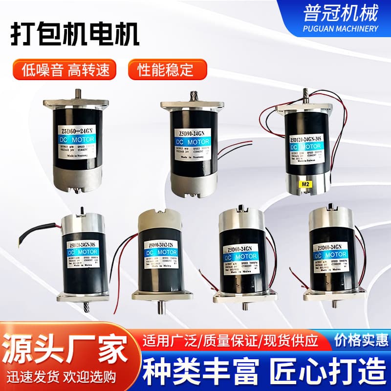 Strapping Machine DC Motor Low Noise High Speed Motor PP Carton Sealer Motor Automatic Bundling Machine Accessory