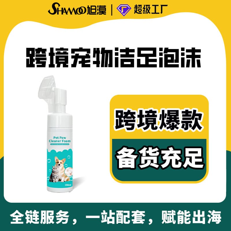 Cross-border pet supplies for foreign trade: 150ml no-rinse pet paw care foam for cats and dogs.