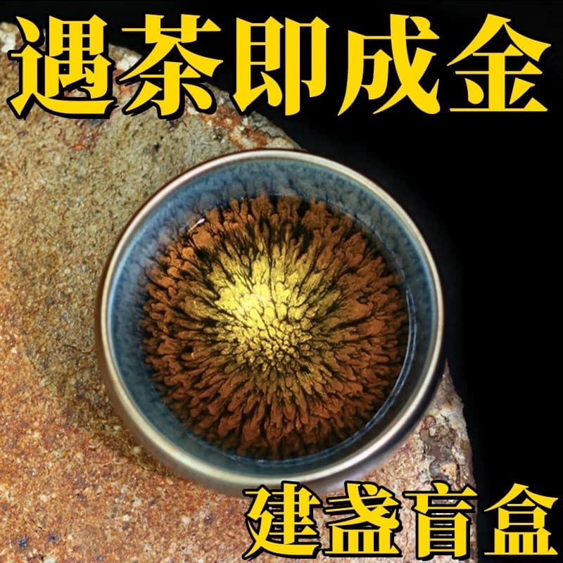 Flawless finished products of Jianyang Jianzhan (a type of traditional Chinese teacup), including master cups, teacups, and Kung Fu tea sets with iron bases in various sizes, available in blind boxes.