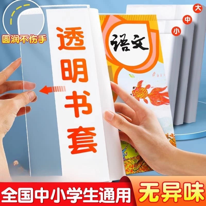 Thickened transparent book covers for elementary school textbooks and workbooks, 16K/A4 waterproof book protectors, large book seals.
