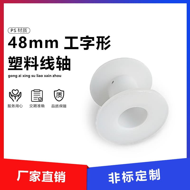 Changhui plastic spool I-type reel winding reel outer diameter 50mm for winding nickel-chromium wire small winding spool factory direct