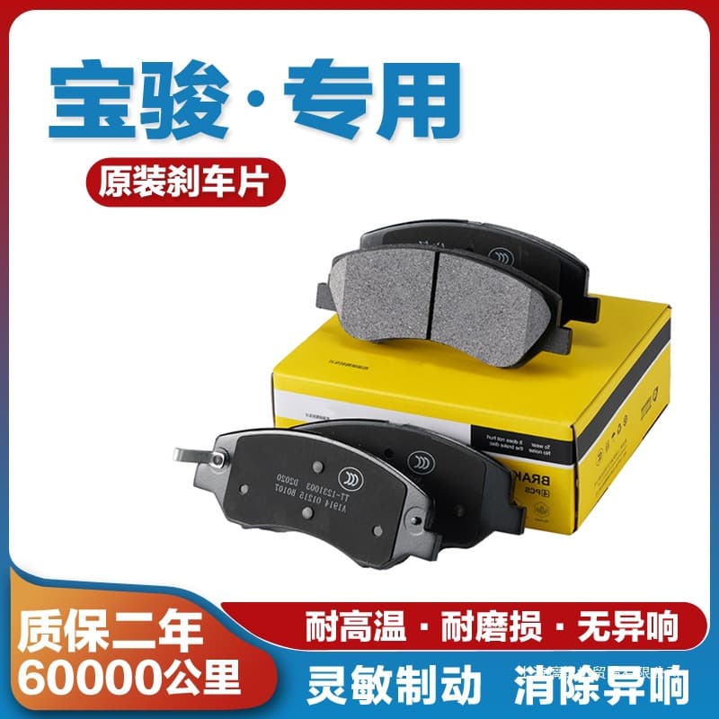 Suitable for Baojun 730 560 510 630 310W 610 RC-E200 kiwi front and rear wheel brake pads