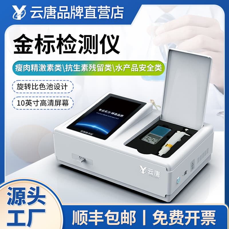 Gold Standard Reader Meat Seafood Aquatic Products Antibiotic Veterinary Drug Residue Gold Standard Card Reader Colloidal Gold Detector