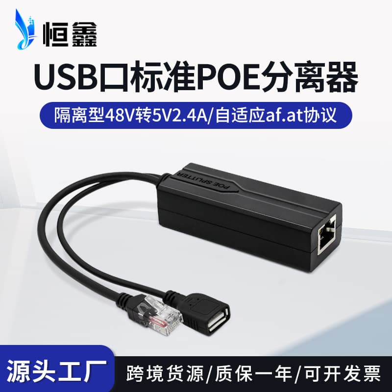 Wholesale National Standard 48V to 5V Isolated USB Interface POE Splitter POE Power Module Hengxin