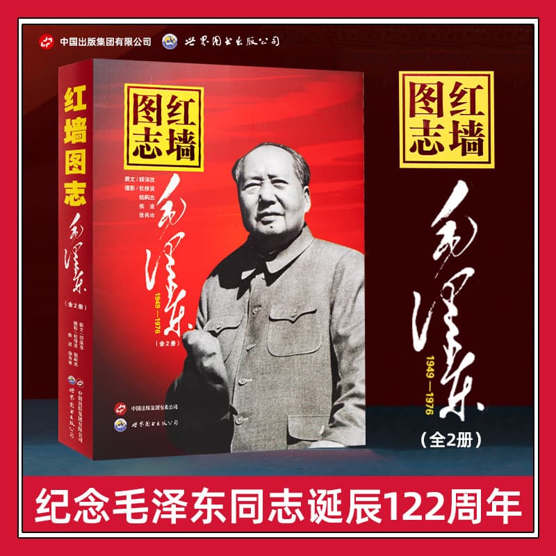 Illustrated Chronicle of the Red Wall: Mao Zedong - Complete 2 Volumes