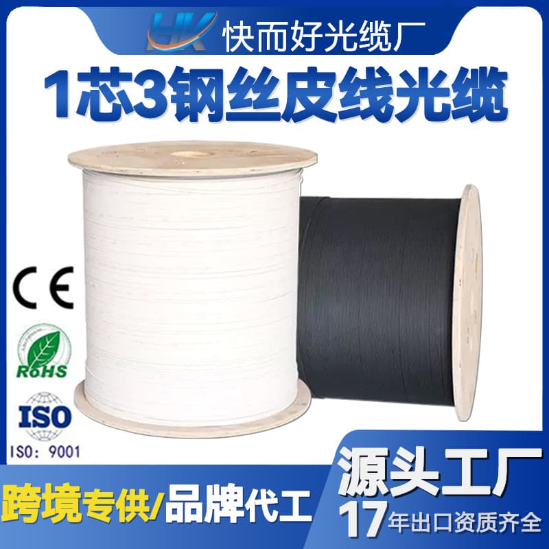 Cross-border exclusive supply of covered optical fiber FTTH outdoor optical fiber 1 core 3 steel wire covered optical cable 1 core optical fiber covered cable