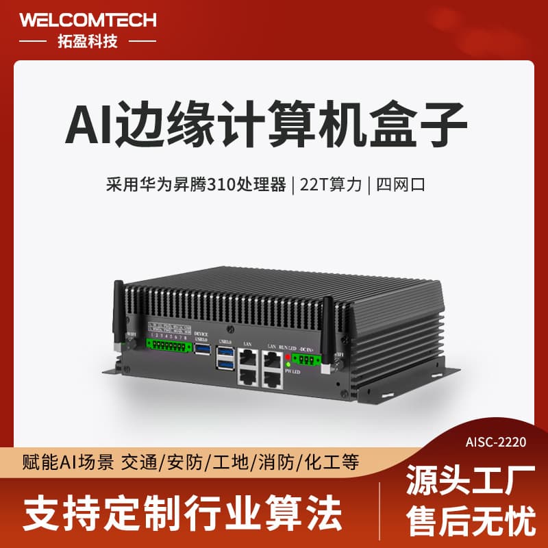 Tuoying Edge Computing Box with 22T Computing Power, Atlas 200AI Ascend 310 Embedded Industrial Computer, 4 Ethernet, 3 Serial Ports