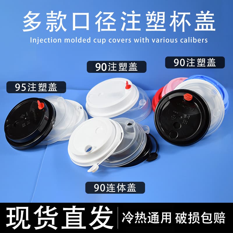 Customized disposable milk tea paper cup lid 90 caliber milk tea leak-proof lid thickened injection molded cup lid take-out cup lid