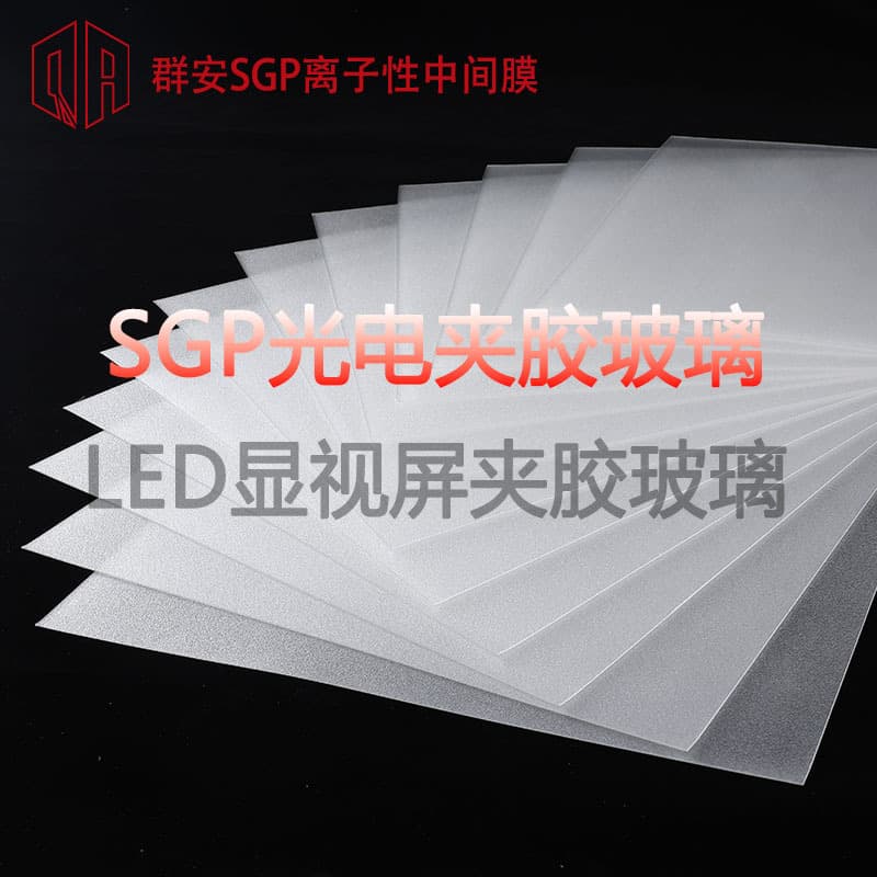 LED optoelectronic laminated glass interlayer film, 1.14 high transparency SGP interlayer, auxiliary materials for large outdoor display screens.