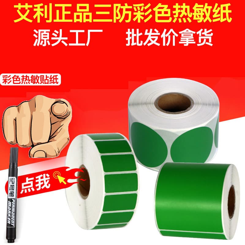 Shengma Green Avery Genuine Three-Proof Thermal Paper Color Self-Adhesive Label Paper Product Barcode Printing Sticker