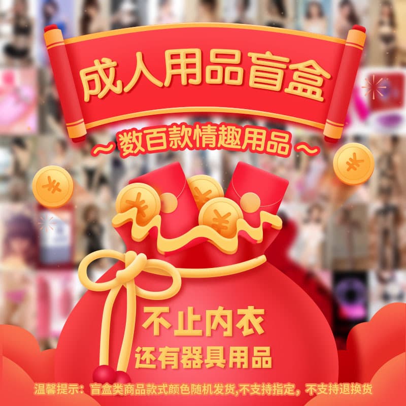 Adult Toys Sexy Mystery Lucky Bag Surprise Blind Box for Men and Women Foreplay Flirting Products