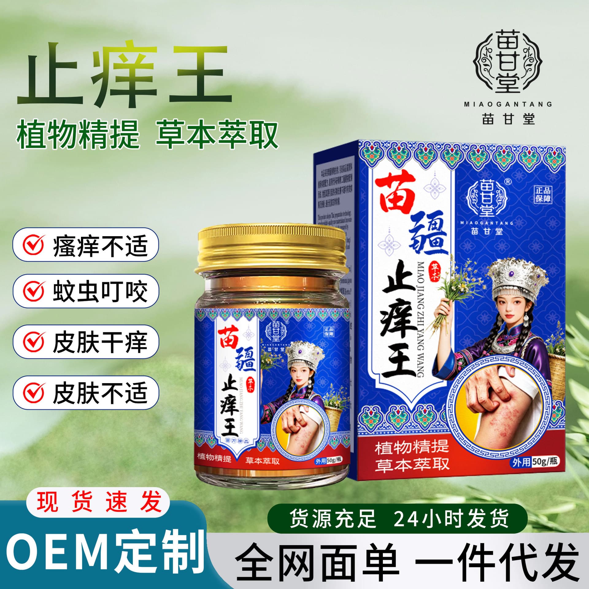 Miaogantang Miaojiang Zhiyang Wang Herbal Anti-Itch Cream for Mosquito Bites, Skin Itching, Antibacterial Topical Ointment Wholesale