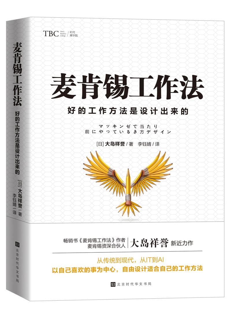McKinsey Work Method (Good Work Methods Are Designed) (Japan) Oshima Shoyo