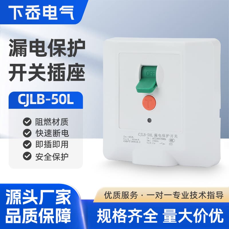 CJLB-50L Residual Current Circuit Breaker (RCCB) 32A 40A 50A - Suitable for water heaters and standing air conditioners.