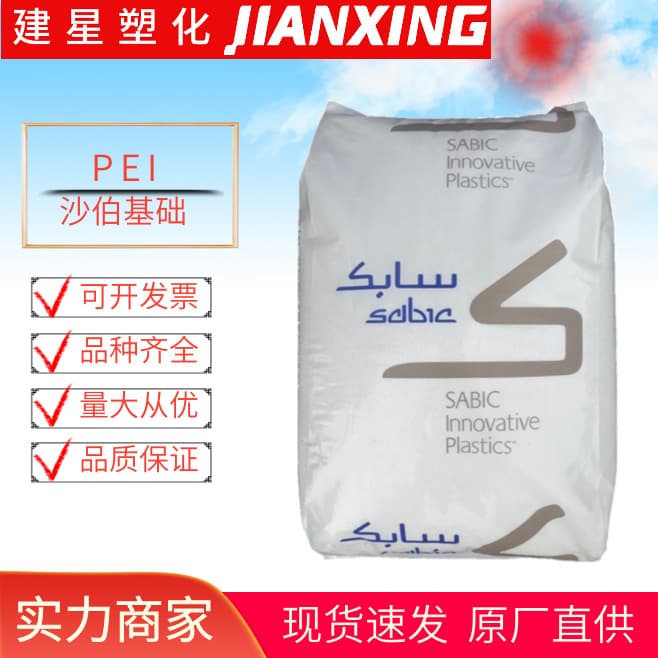 PEI Sabic (formerly GE) 1000, Injection Molding, Reinforced Flame Retardant, Raw Material Pellets for Automotive Applications