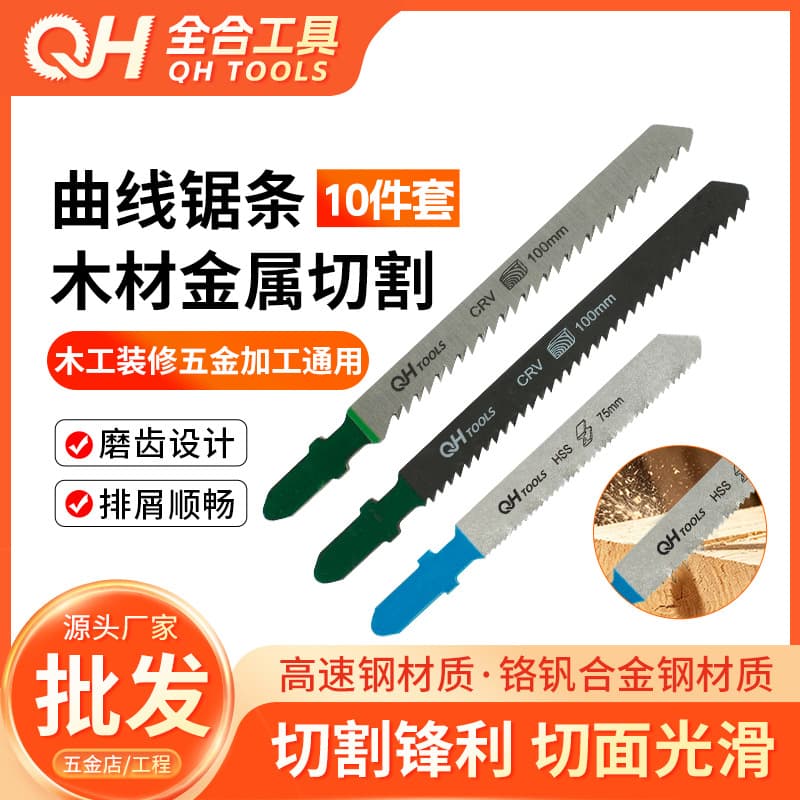 10-piece jigsaw blade set, coarse-tooth woodworking fine-tooth metal saw blade, home decoration and auto repair cutting set