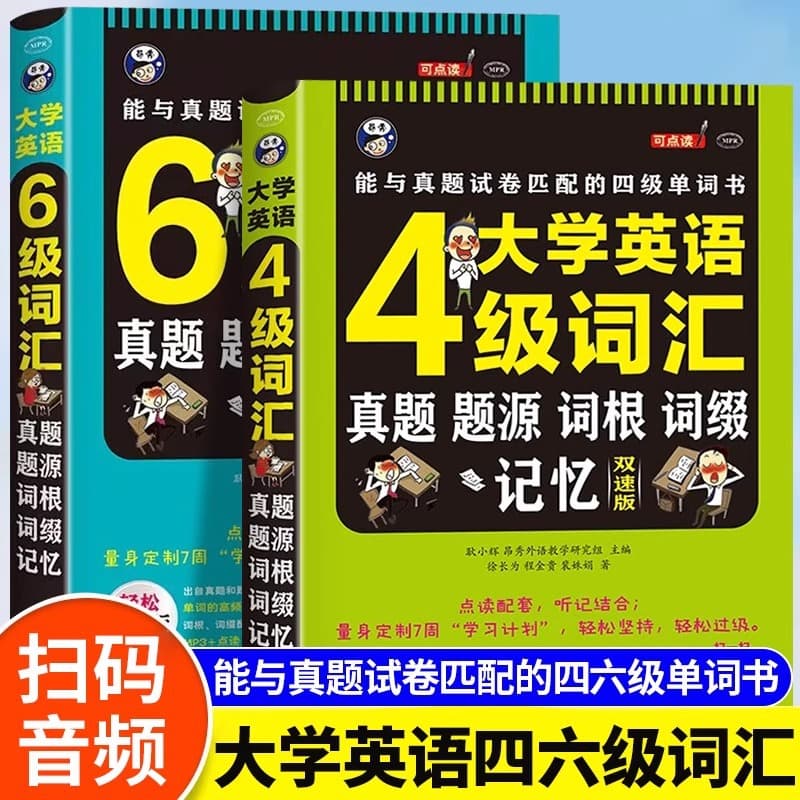 College English CET-4/6 Vocabulary: Real Exam Source, Root and Affix Memory, Dual-Speed Edition