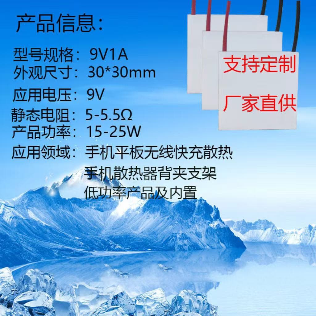 30*30-9V 1A Cooling Chip for Mobile Phone, Tablet Wireless Fast Charging Low-Power Products with Built-in Batteries