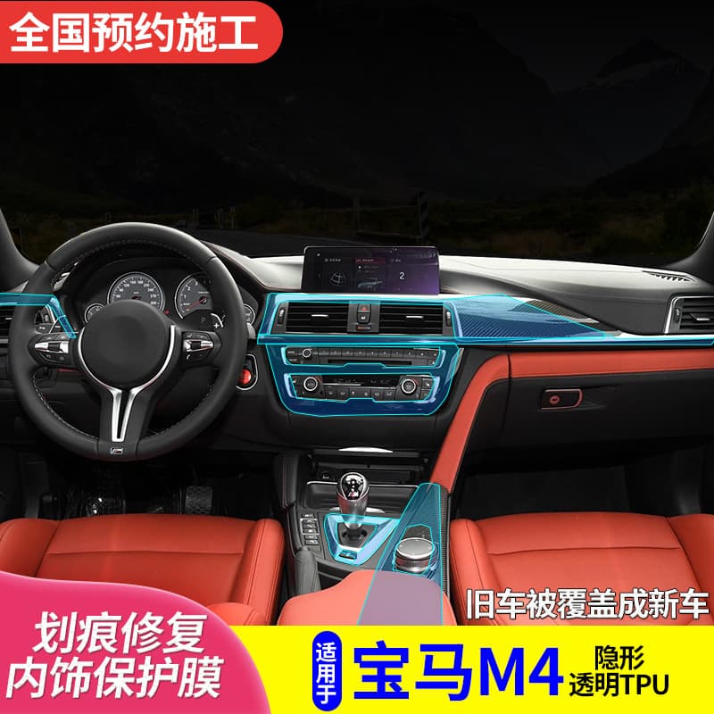 Suitable for BMW M4 Interior Film New Center Console Gear Protection Repair Modified Accessories Customized TPU Transparent Film