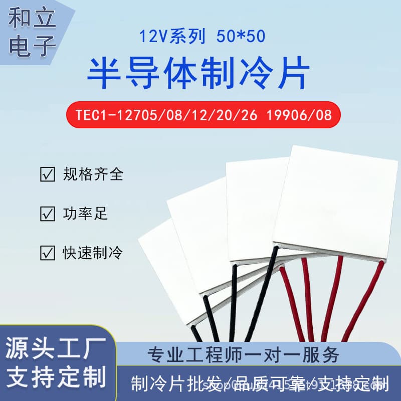 50*50 Cooling Chip High-quality Semiconductor Cooling Chip 12V High Power TEC1-12708/12720/19906