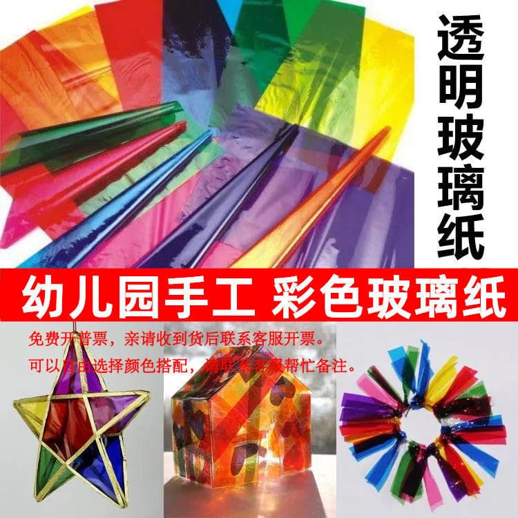 DIY craft materials: Transparent colored cellophane, kindergarten light and shadow game candy wrappers, craft lantern paper.