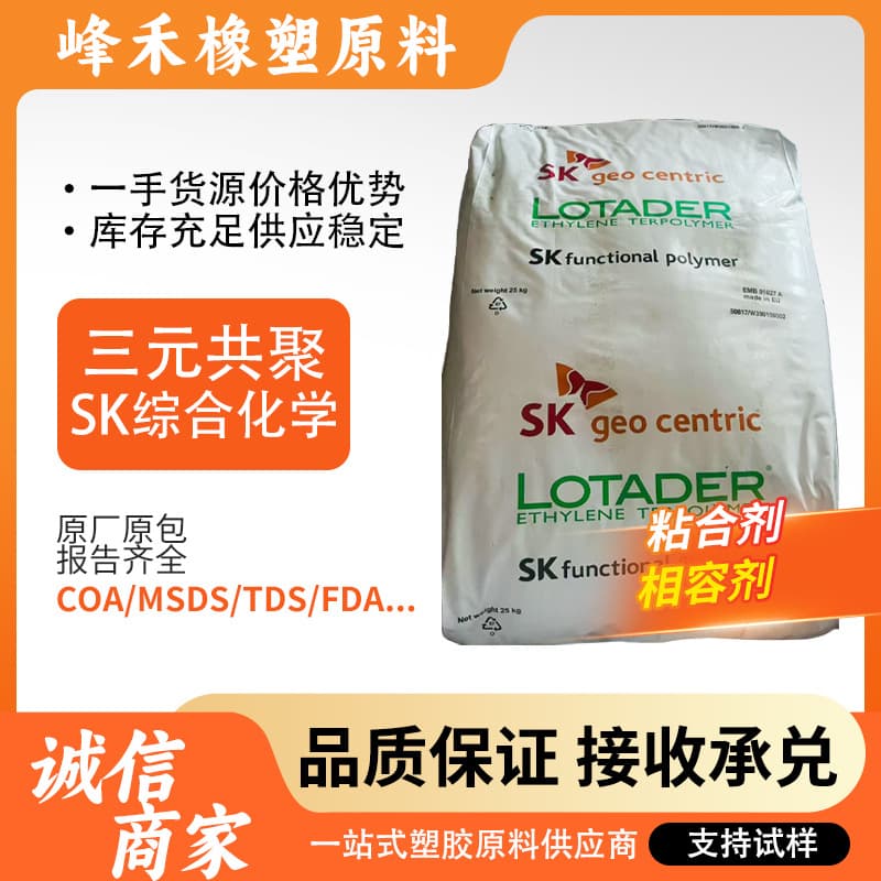 South Korea SK Lotader 4210 Maleic Anhydride Grafted Terpolymer Toughening Agent Impact Modifier