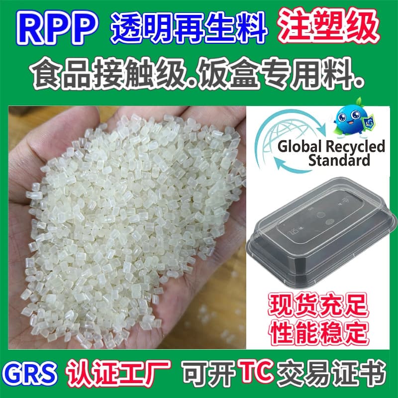RPP meal box special recycled material, GRS certified transparent injection molding high flow and good toughness food contact grade recycled plastic