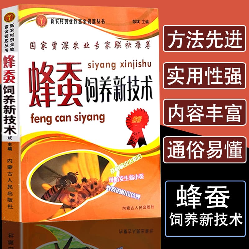 New Bee and Silkworm Rearing Techniques: Comprehensive Veterinary Books on Sericulture and Mulberry Planting in Inner Mongolia